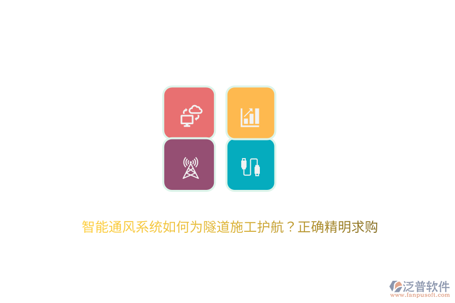 智能通風(fēng)系統(tǒng)如何為隧道施工護(hù)航？正確精明求購(gòu)