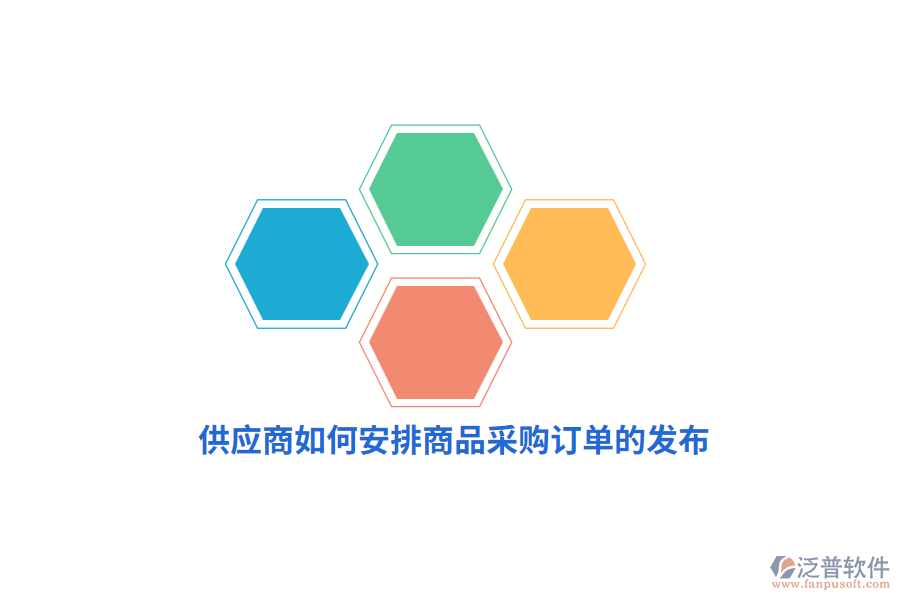 供應(yīng)商如何安排商品采購(gòu)訂單的發(fā)布？