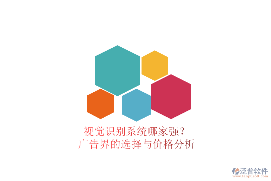 視覺識(shí)別系統(tǒng)哪家強(qiáng)？廣告界的選擇與價(jià)格分析