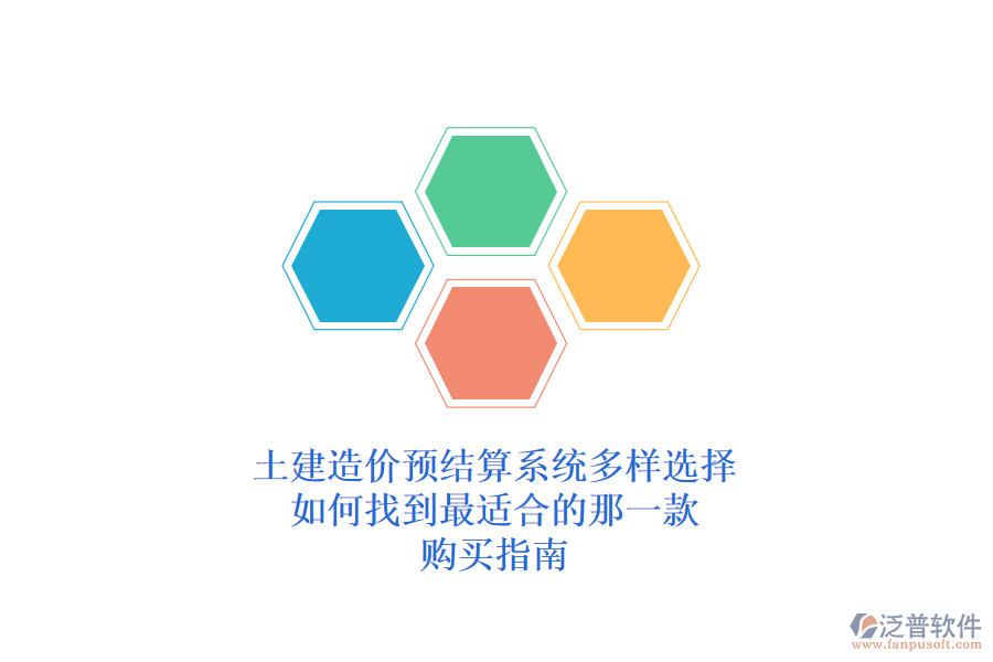 土建造價預結(jié)算系統(tǒng)多樣選擇，如何找到最適合的那一款？購買指南
