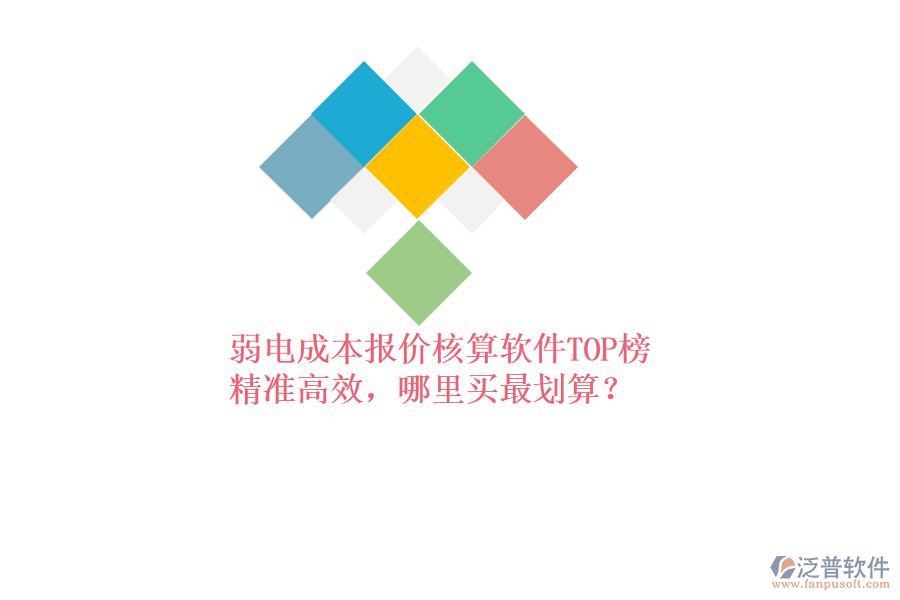 弱電成本報價核算軟件TOP榜：精準(zhǔn)高效，哪里買最劃算？