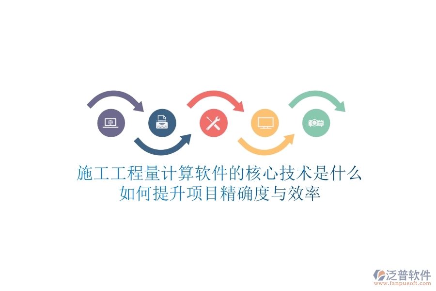 施工工程量計算軟件的核心技術是什么？如何提升項目精確度與效率？