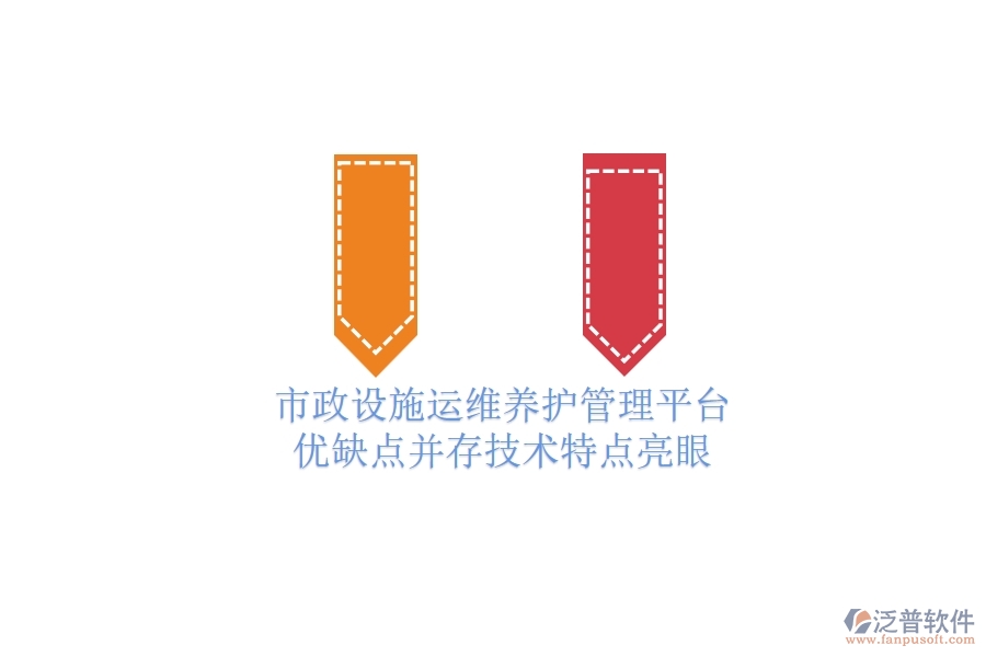 市政設(shè)施運(yùn)維養(yǎng)護(hù)管理平臺：優(yōu)缺點(diǎn)并存，技術(shù)特點(diǎn)亮眼