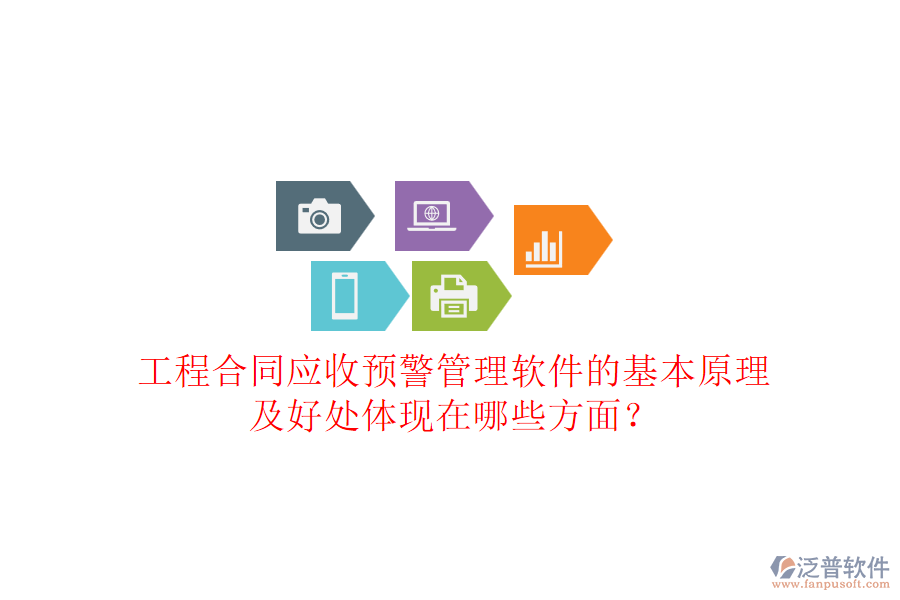 工程合同應(yīng)收預(yù)警管理軟件的基本原理及好處體現(xiàn)在哪些方面？