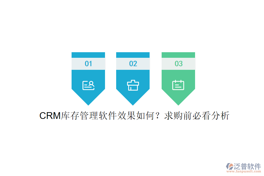 CRM庫存管理軟件效果如何？求購前必看分析