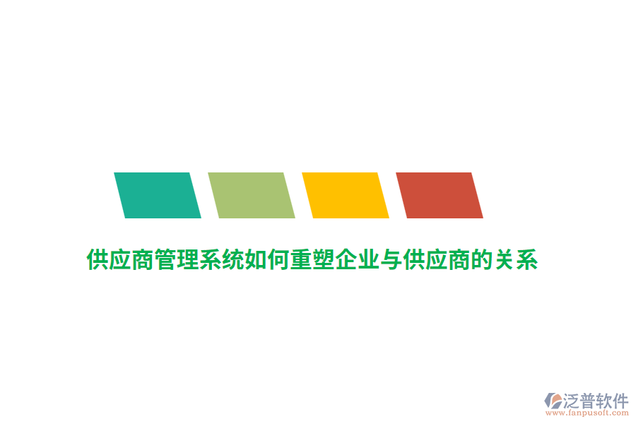 供應(yīng)商管理系統(tǒng)如何重塑企業(yè)與供應(yīng)商的關(guān)系？