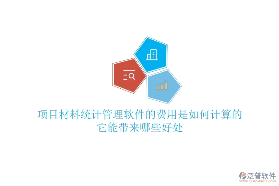 項目材料統(tǒng)計管理軟件的費用是如何計算的？它能帶來哪些好處？