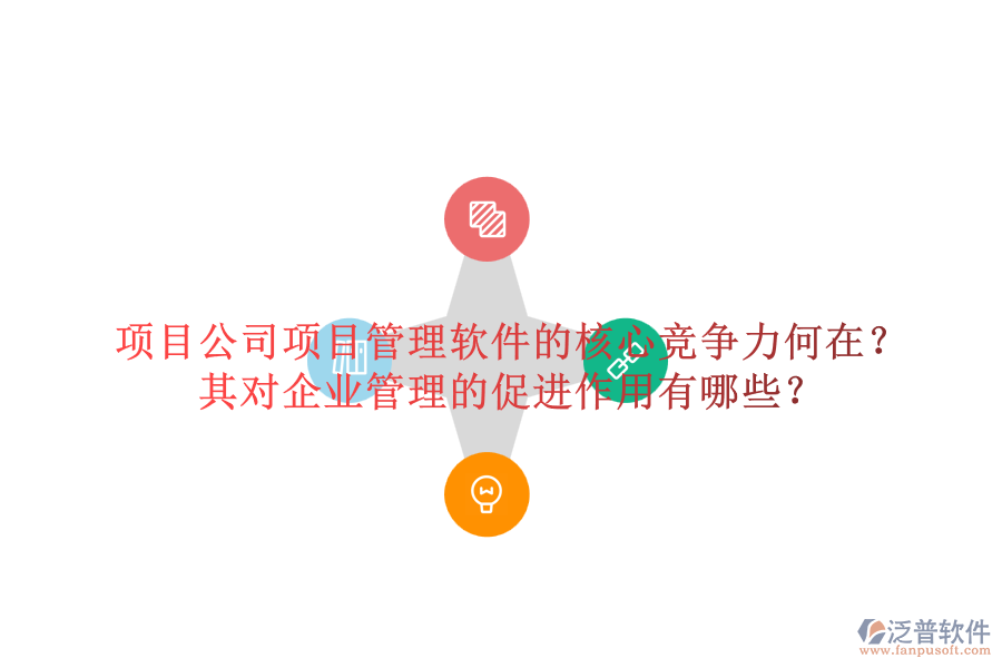 項(xiàng)目公司項(xiàng)目管理軟件的核心競(jìng)爭(zhēng)力何在？其對(duì)企業(yè)管理的促進(jìn)作用有哪些？