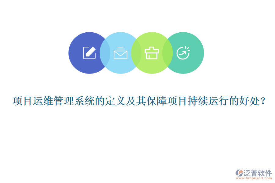 項目運維管理系統(tǒng)的定義及其保障項目持續(xù)運行的好處？