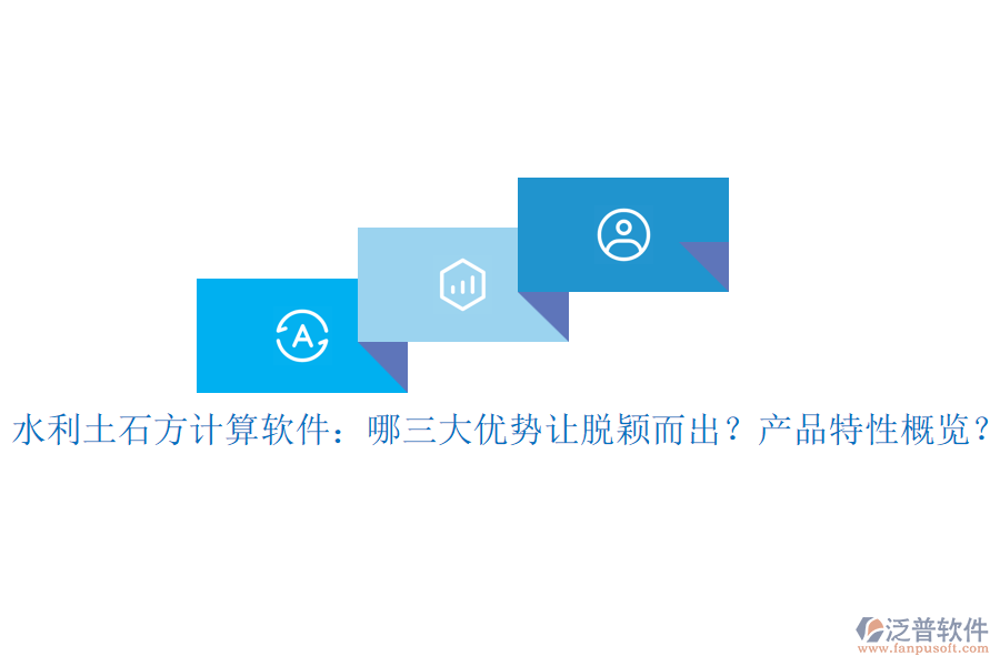 水利土石方計(jì)算軟件：哪三大優(yōu)勢(shì)讓脫穎而出？產(chǎn)品特性概覽？