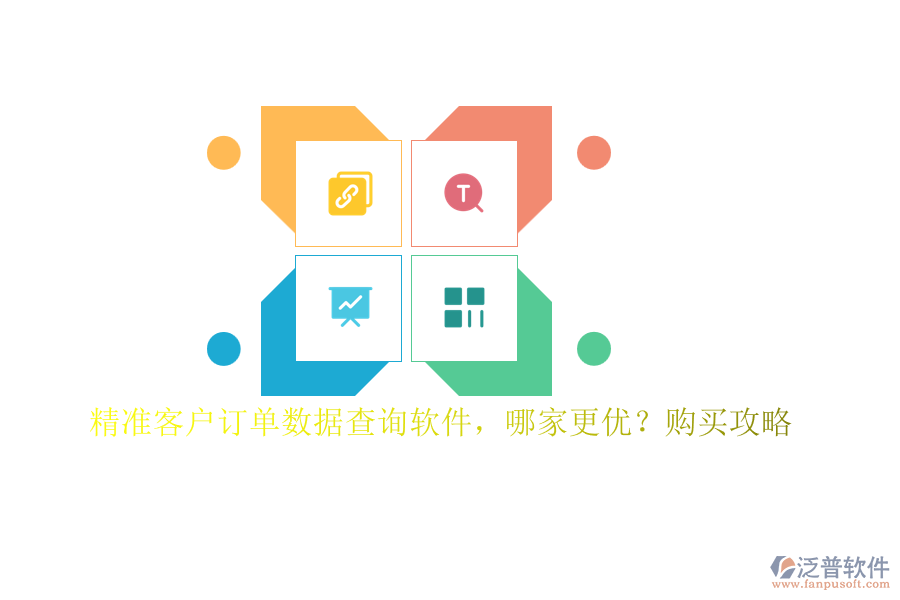 精準(zhǔn)客戶訂單數(shù)據(jù)查詢軟件，哪家更優(yōu)？購買攻略