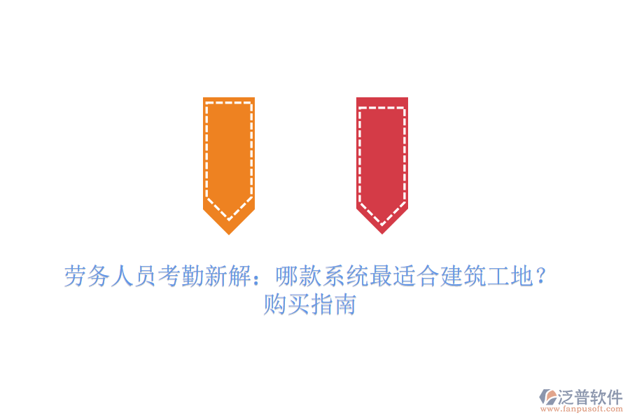 勞務(wù)人員考勤新解：哪款系統(tǒng)最適合建筑工地？購(gòu)買(mǎi)指南