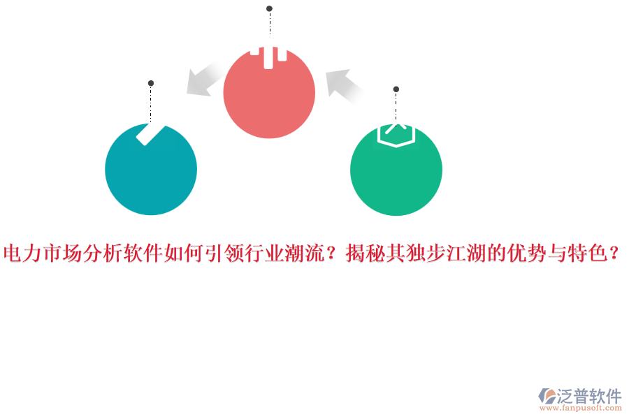 電力市場分析軟件如何引領(lǐng)行業(yè)潮流？揭秘其獨(dú)步江湖的優(yōu)勢與特色？