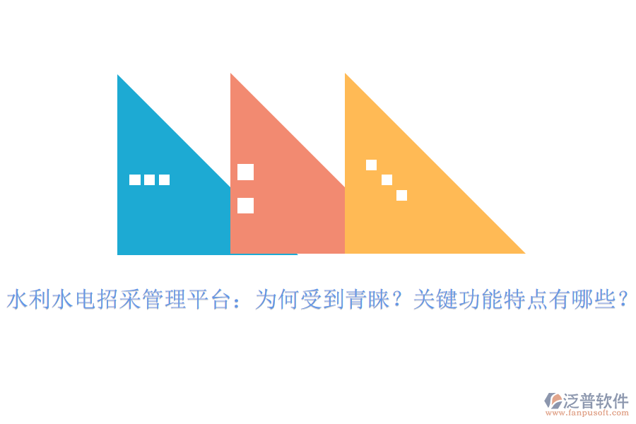 水利水電招采管理平臺：為何受到青睞？關鍵功能特點有哪些？