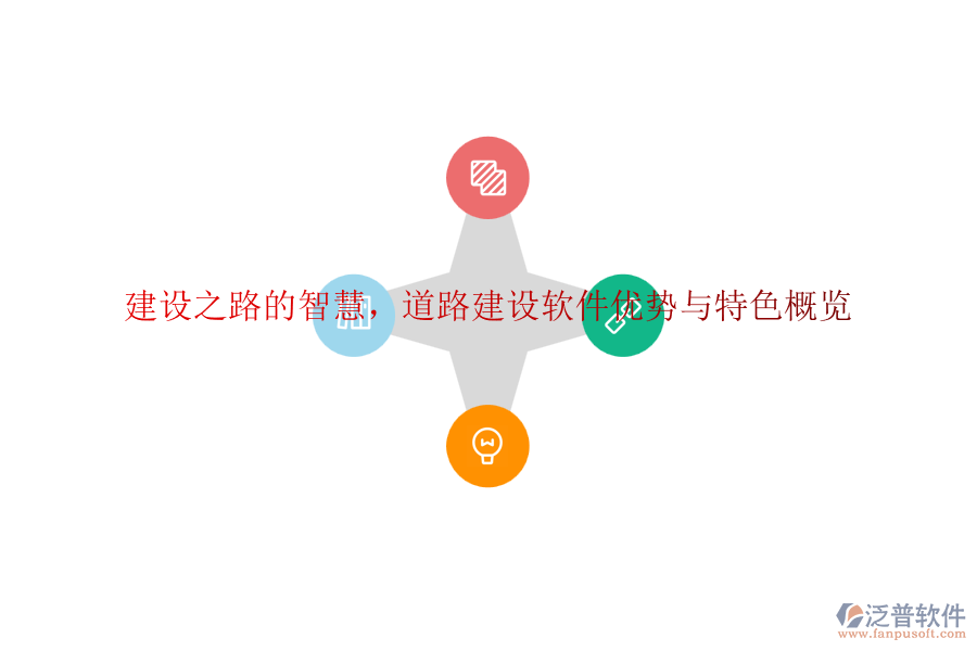 建設(shè)之路的智慧，道路建設(shè)軟件優(yōu)勢與特色概覽