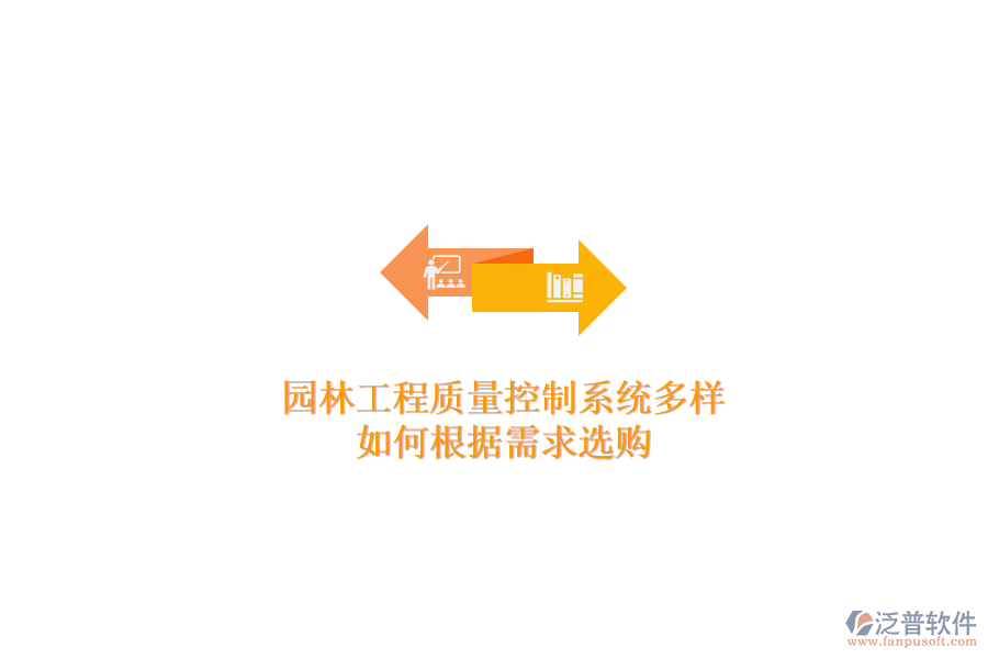 園林工程質(zhì)量控制系統(tǒng)多樣，如何根據(jù)需求選購(gòu)？