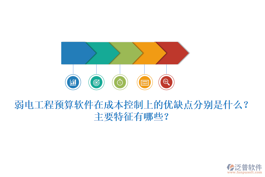 弱電工程預(yù)算軟件在成本控制上的優(yōu)缺點分別是什么？主要特征有哪些？