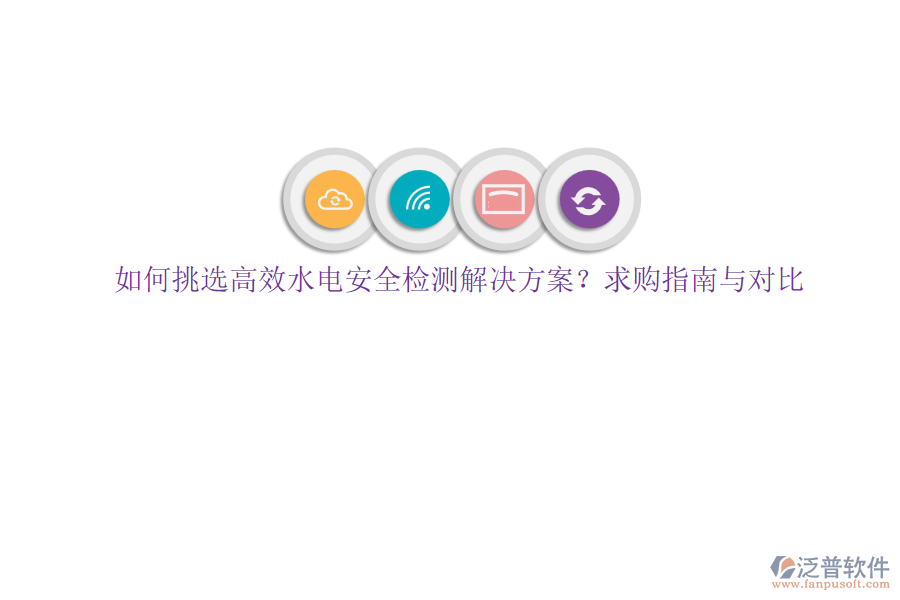 如何挑選高效水電安全檢測解決方案？求購指南與對(duì)比