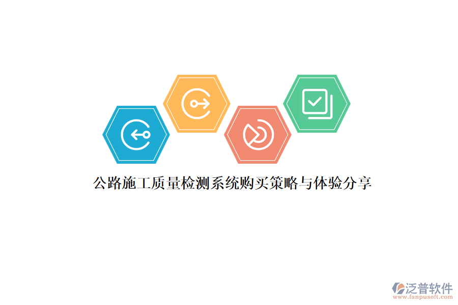 公路施工質(zhì)量檢測(cè)系統(tǒng)購買策略與體驗(yàn)分享