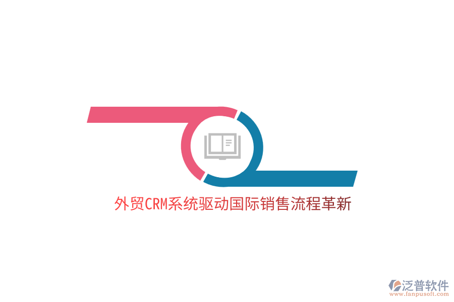 外貿<a href=http://napavibes.com/crm/ target=_blank class=infotextkey>CRM</a>系統(tǒng)驅動國際銷售流程革新