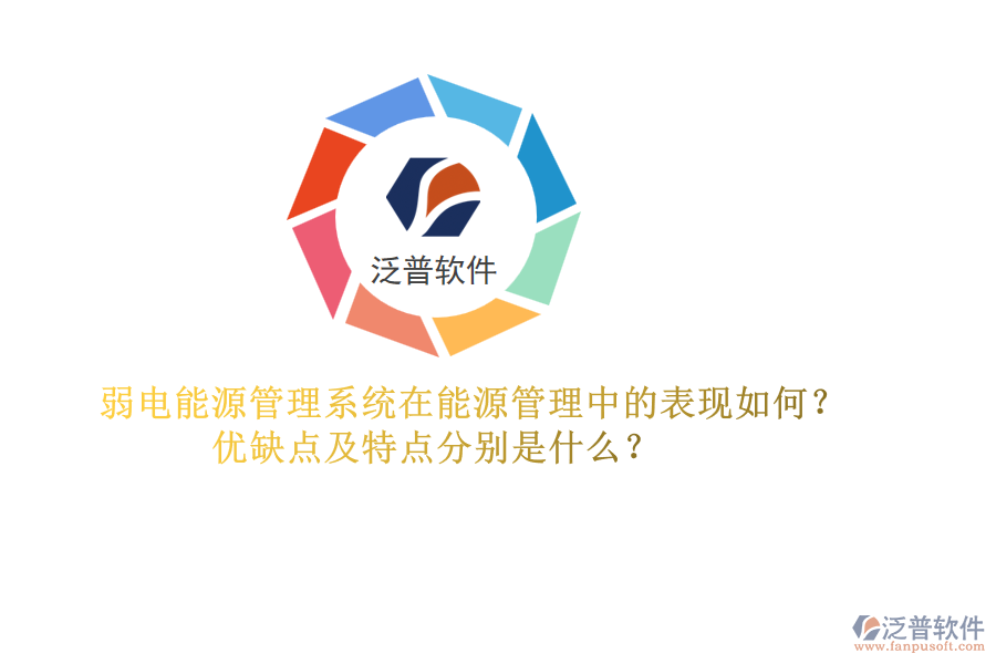 弱電能源管理系統(tǒng)在能源管理中的表現(xiàn)如何？?jī)?yōu)缺點(diǎn)及特點(diǎn)分別是什么？