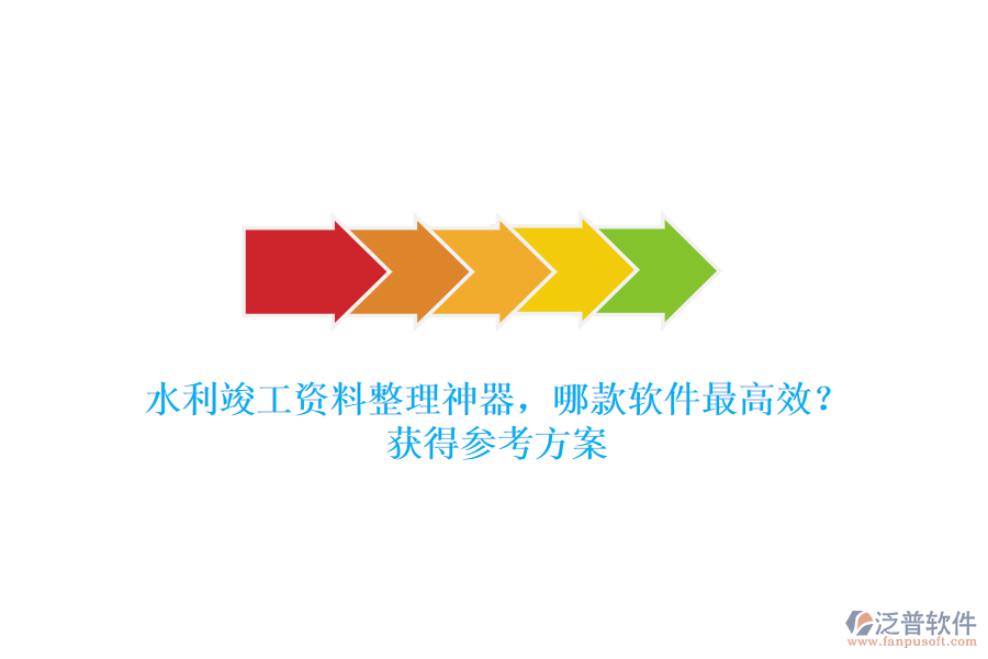 水利竣工資料整理神器，哪款軟件最高效？獲得參考方案