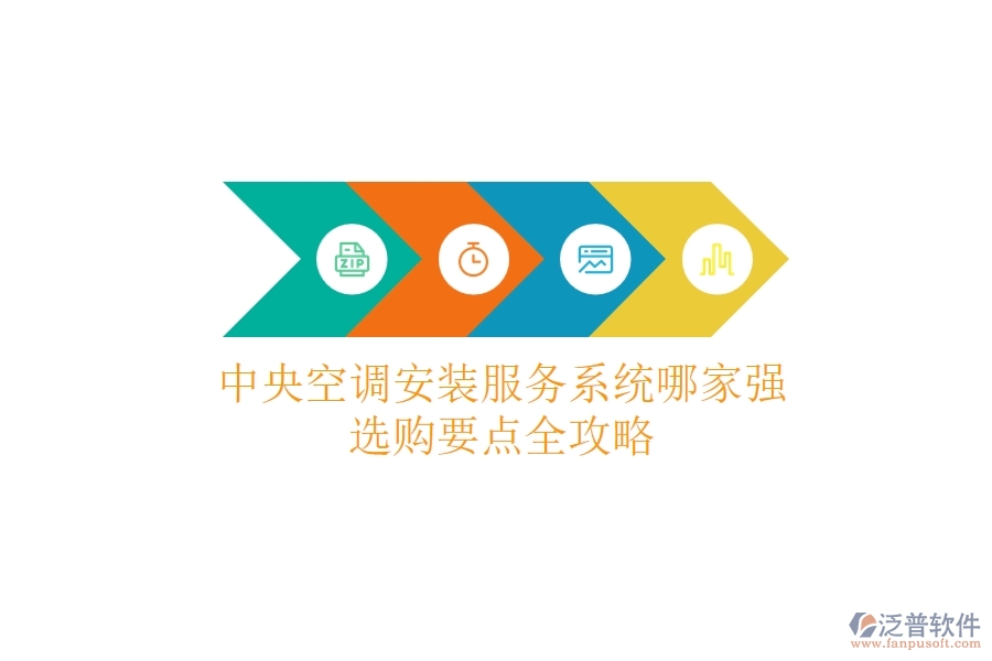 中央空調(diào)安裝服務(wù)系統(tǒng)哪家強？選購要點全攻略