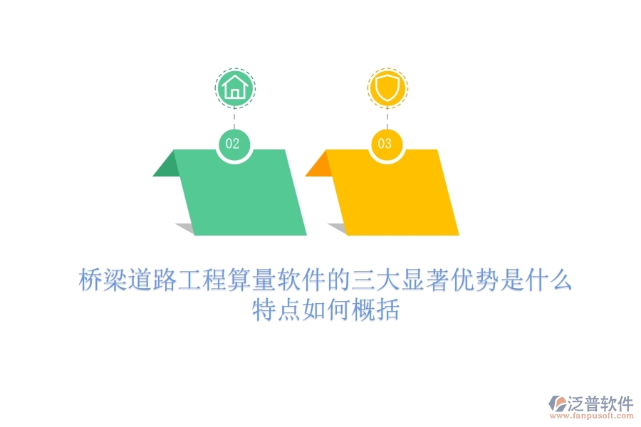 橋梁道路工程算量軟件的三大顯著優(yōu)勢是什么？特點(diǎn)如何概括？