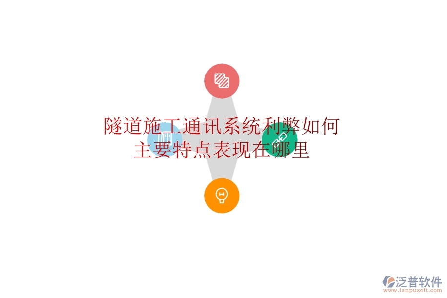 隧道施工通訊系統(tǒng)利弊如何？主要特點(diǎn)表現(xiàn)在哪里？