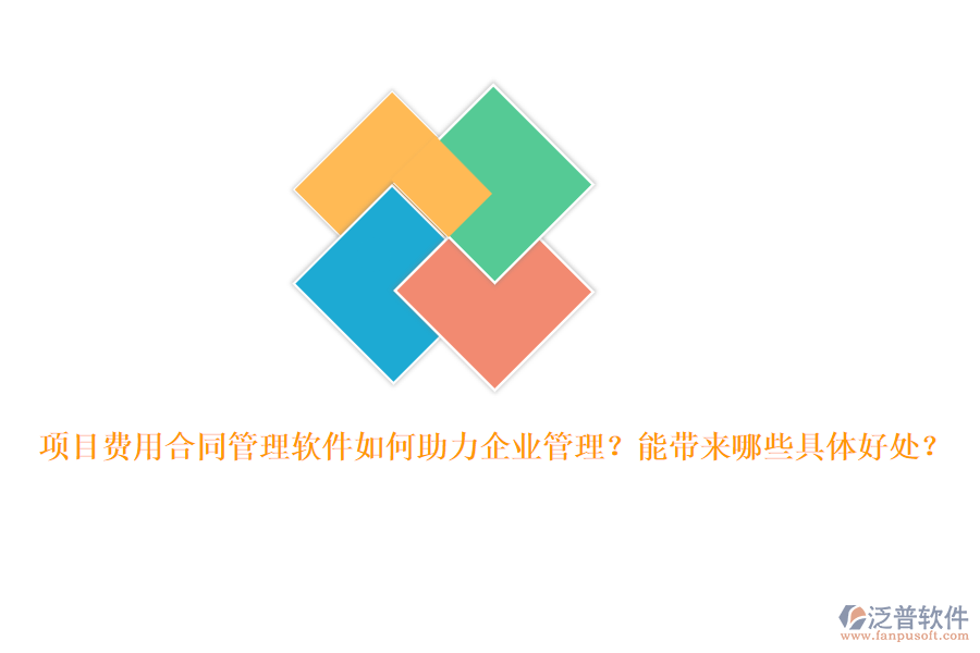 項目費用合同管理軟件如何助力企業(yè)管理？能帶來哪些具體好處？