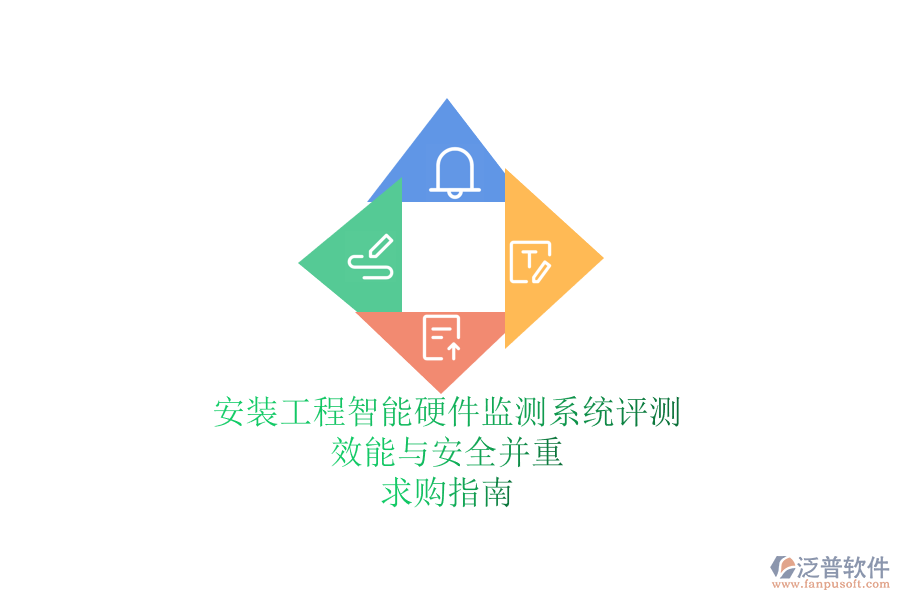 安裝工程智能硬件監(jiān)測系統(tǒng)評測：效能與安全并重，求購指南
