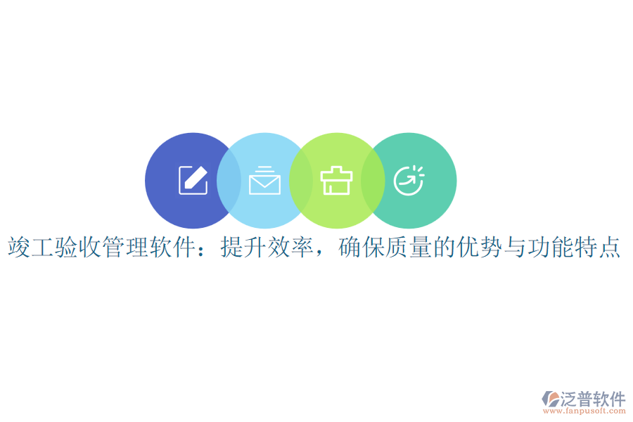 竣工驗收管理軟件：提升效率，確保質(zhì)量的優(yōu)勢與功能特點(diǎn)