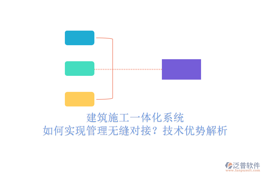 建筑施工一體化系統(tǒng)：如何實現(xiàn)管理無縫對接？技術(shù)優(yōu)勢解析