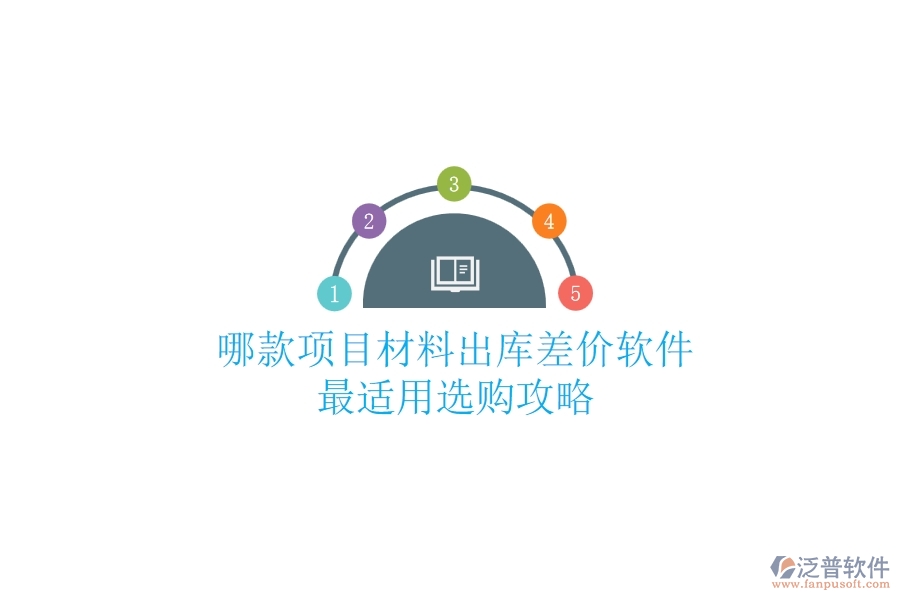 哪款項目材料出庫差價軟件最適用？選購攻略