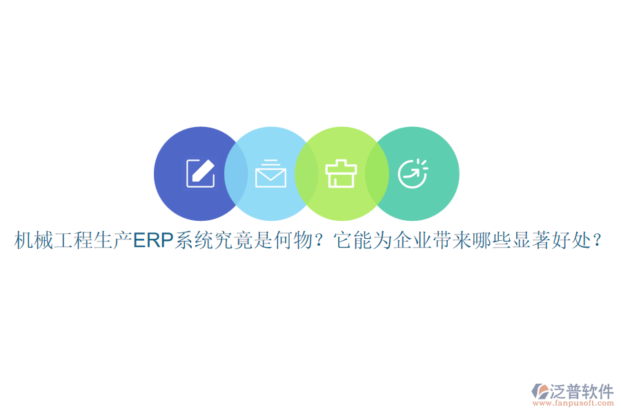 機械工程生產(chǎn)ERP系統(tǒng)究竟是何物？它能為企業(yè)帶來哪些顯著好處？