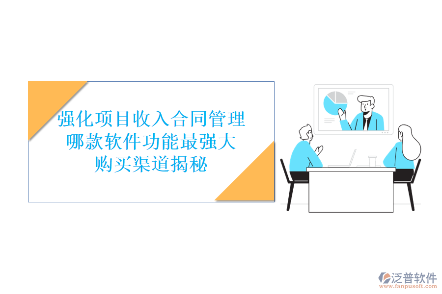 強化項目收入合同管理，哪款軟件功能最強大？購買渠道揭秘