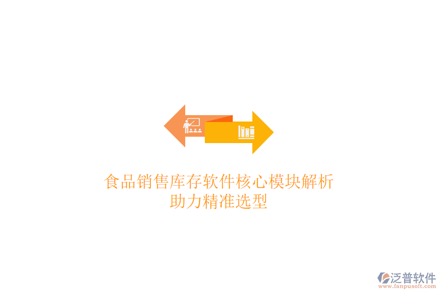 食品銷售庫存軟件核心模塊解析，助力精準(zhǔn)選型