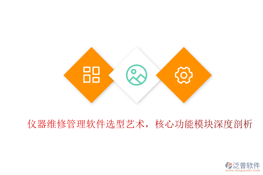 儀器維修管理軟件選型藝術(shù)，核心功能模塊深度剖析