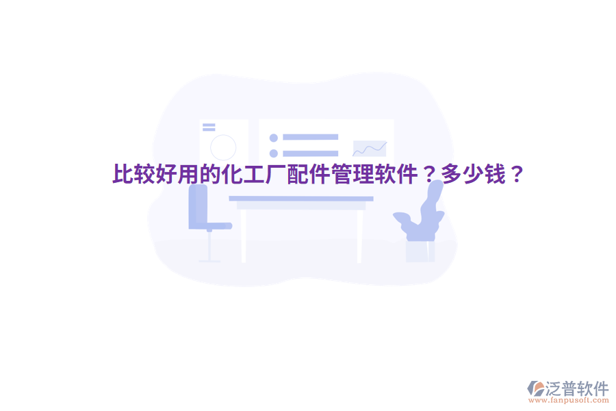 比較好用的化工廠配件管理軟件？多少錢？
