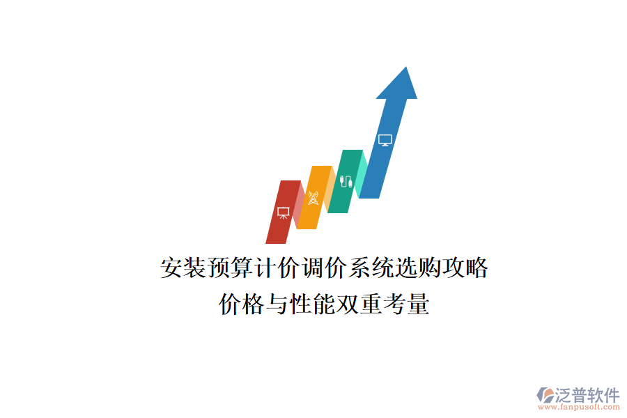 安裝預算計價調價系統(tǒng)選購攻略，價格與性能雙重考量