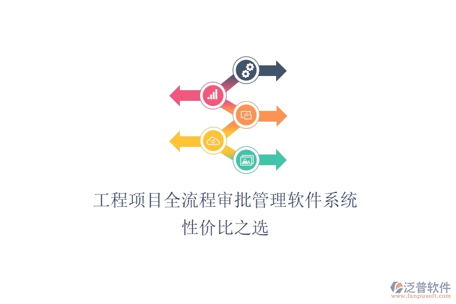 工程項目全流程審批管理軟件系統(tǒng)，性價比之選？