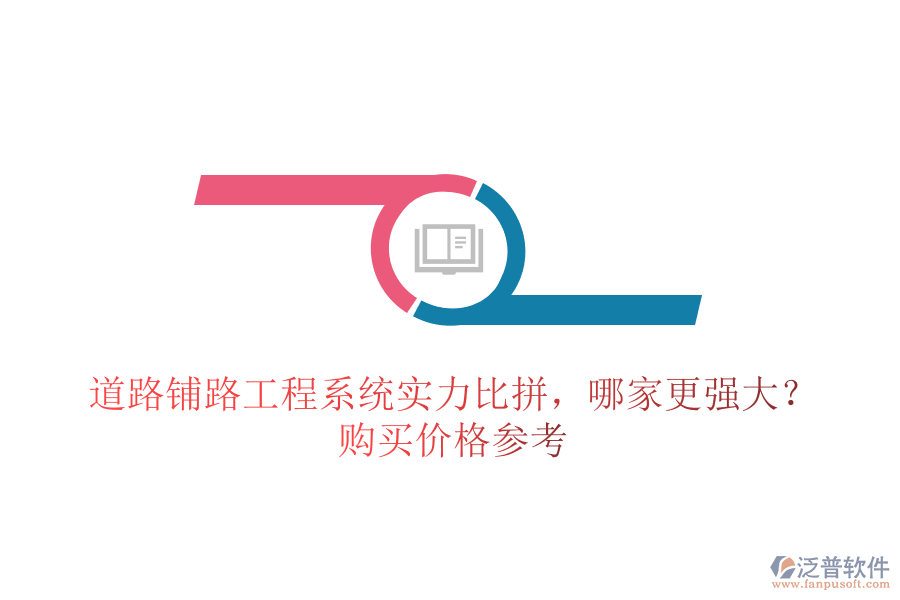 道路鋪路工程系統(tǒng)實(shí)力比拼，哪家更強(qiáng)大？購買價(jià)格參考