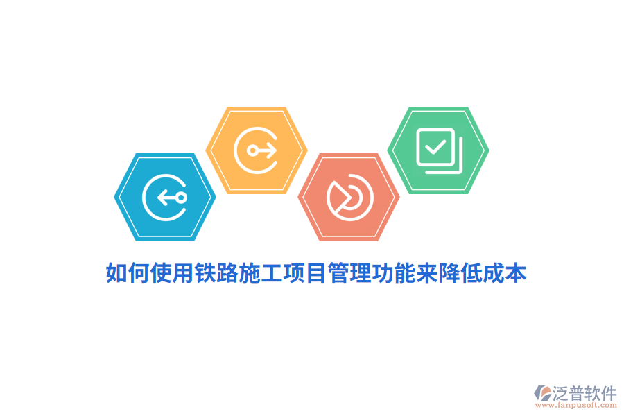 如何使用鐵路施工項(xiàng)目管理功能來降低成本？