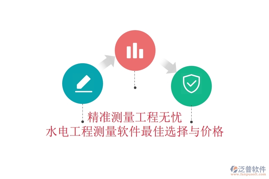 精準(zhǔn)測量，工程無憂：水電工程測量軟件最佳選擇與價(jià)格