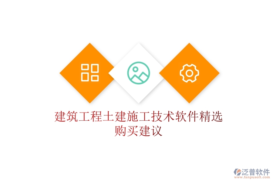 建筑工程土建施工技術(shù)軟件精選，購(gòu)買(mǎi)建議