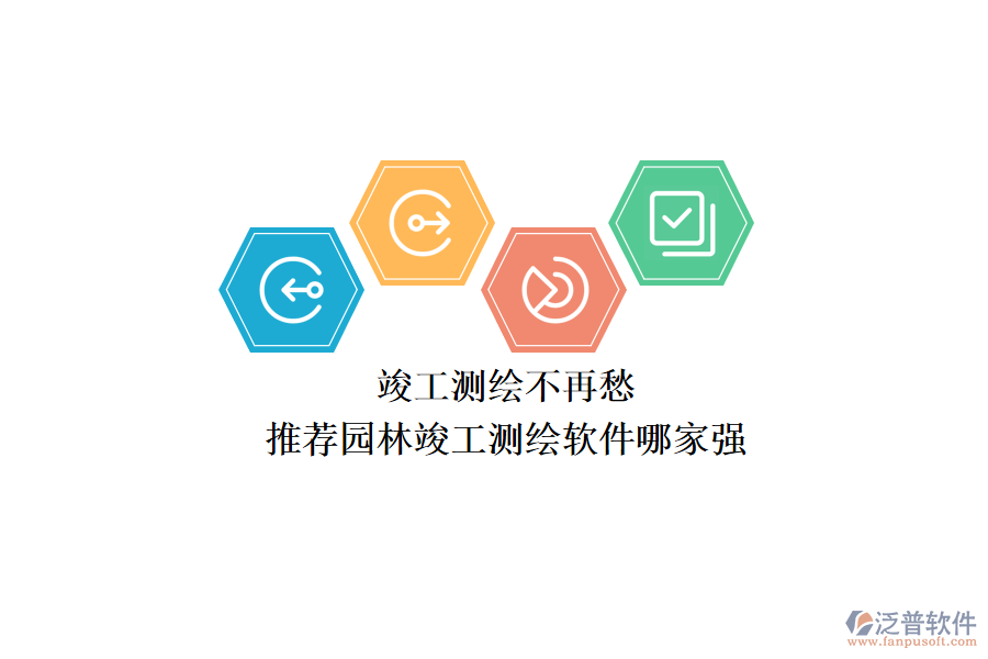 竣工測(cè)繪不再愁，推薦園林竣工測(cè)繪軟件哪家強(qiáng)？