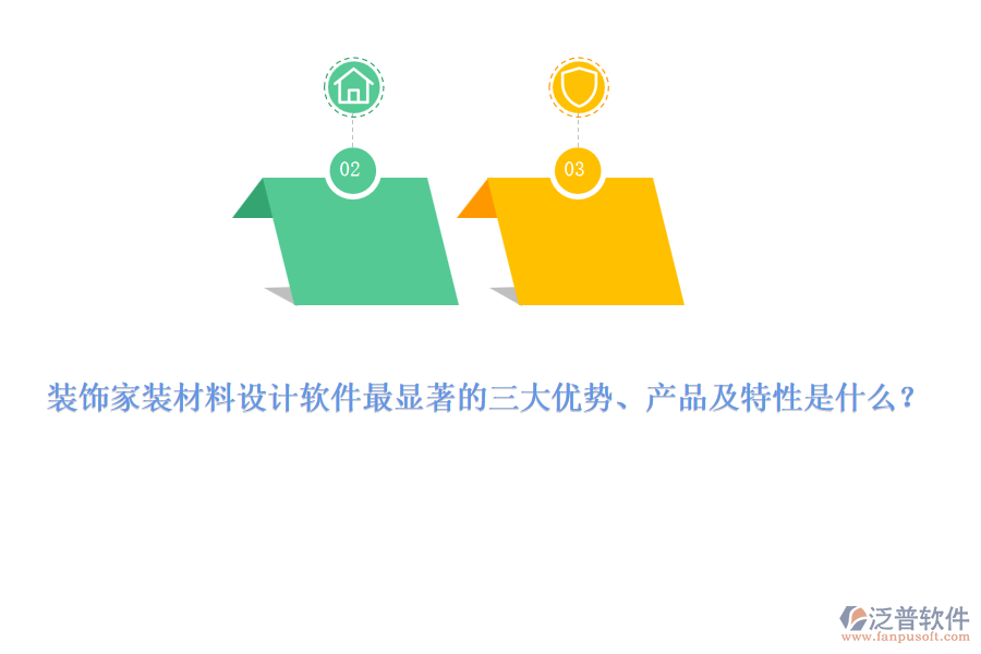 裝飾家裝材料設(shè)計(jì)軟件最顯著的三大優(yōu)勢(shì)、產(chǎn)品及特性是什么？