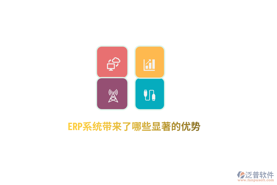 ERP系統(tǒng)帶來了哪些顯著的優(yōu)勢(shì)？