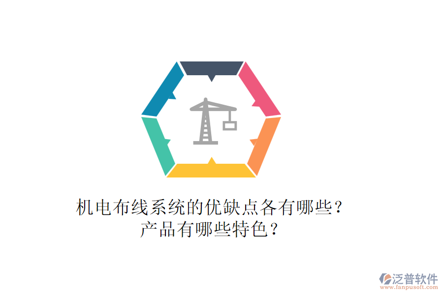 機電布線系統(tǒng)的優(yōu)缺點各有哪些？產(chǎn)品有哪些特色？