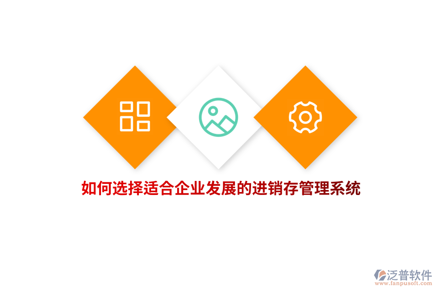 如何選擇適合企業(yè)發(fā)展的進(jìn)銷存管理系統(tǒng)？